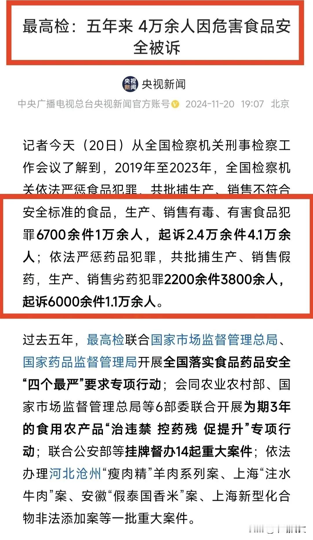 最高检: 5年来，4万余人因危害食品安全被起诉
2019年至2023年，全国检察