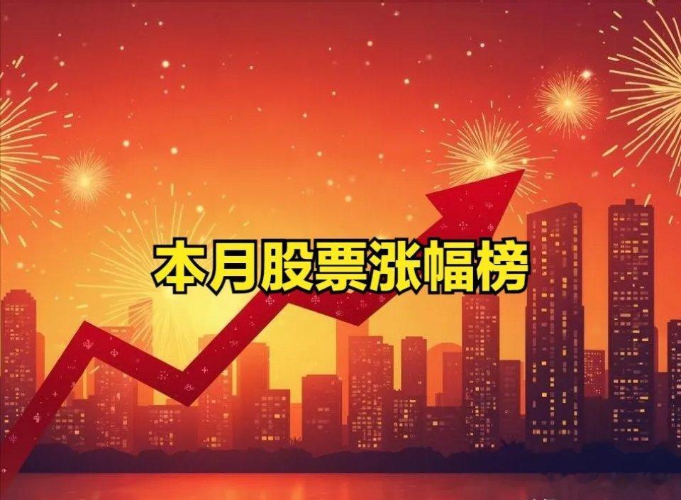 本月股票涨幅榜！十余只涨幅超100%！[V5]涨幅超100%的股票排名：1、长盈
