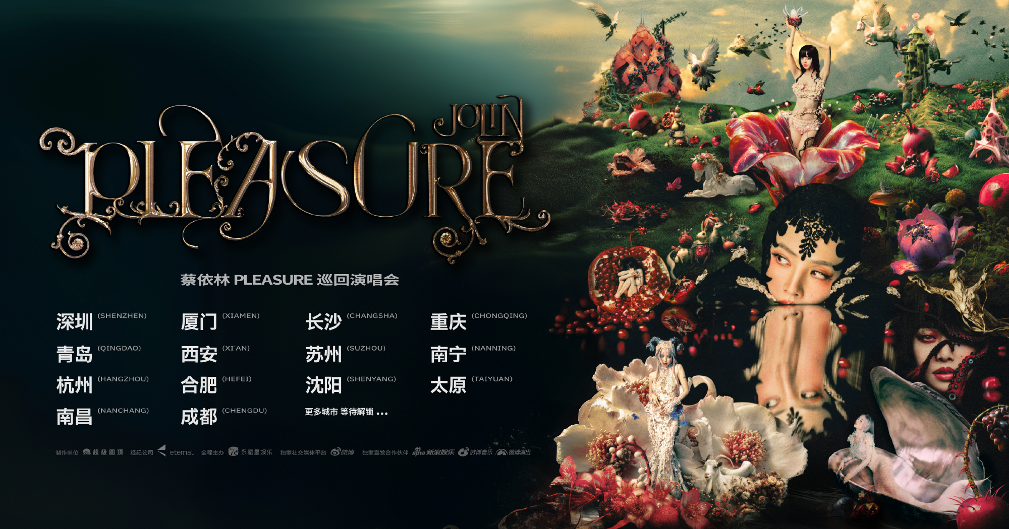 蔡依林 「PLEASURE」巡回演唱会官宣14城深圳 厦门 长沙 重庆 青岛 西