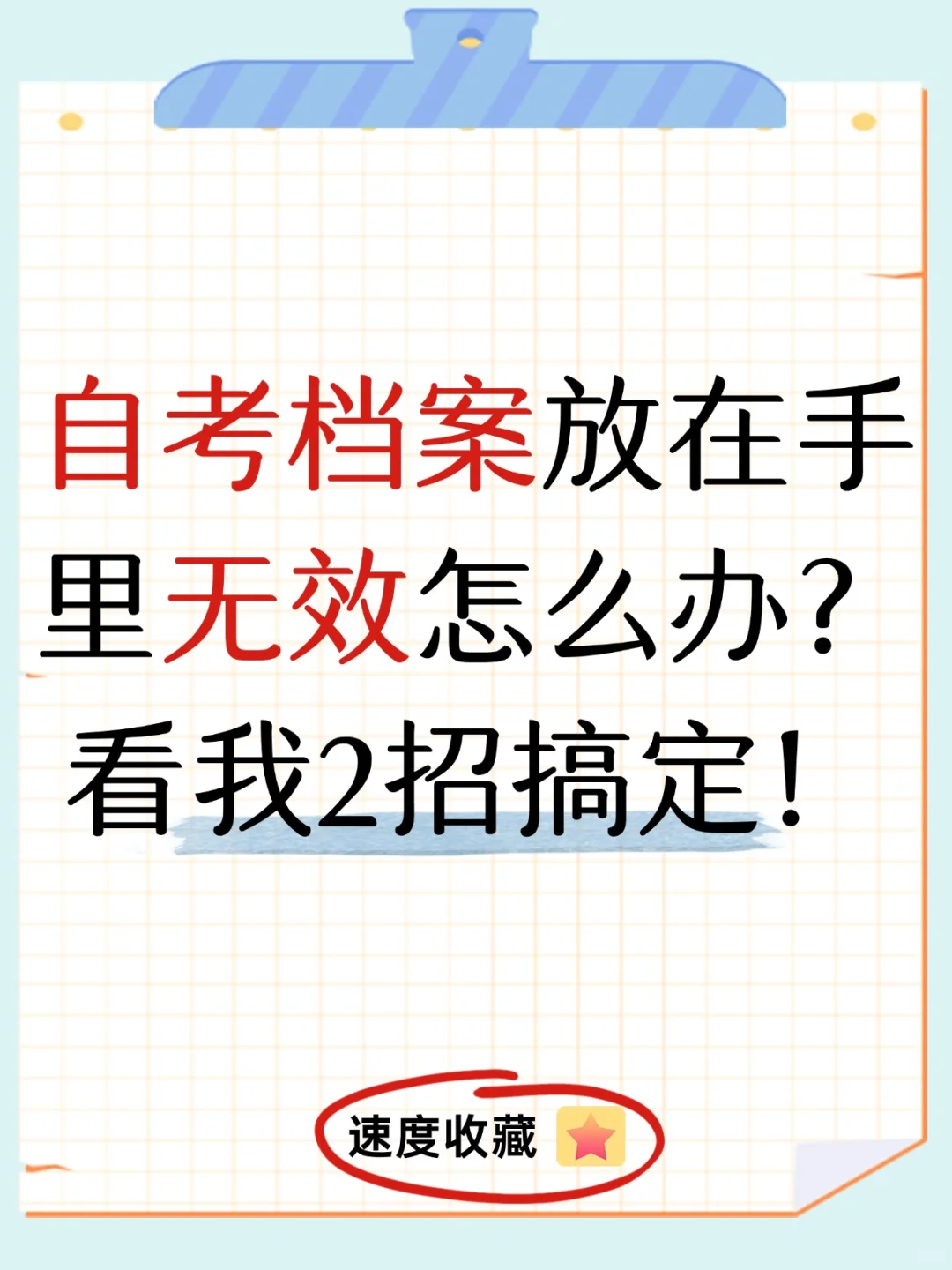 自考档案放在手里无效怎么办？看我2招搞定