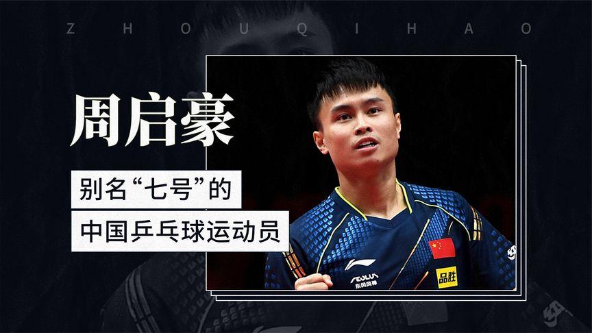 今晚17:15，多哈冠军赛男单第二轮，周启豪对阵张本智和，鹿死谁手？

张本智和