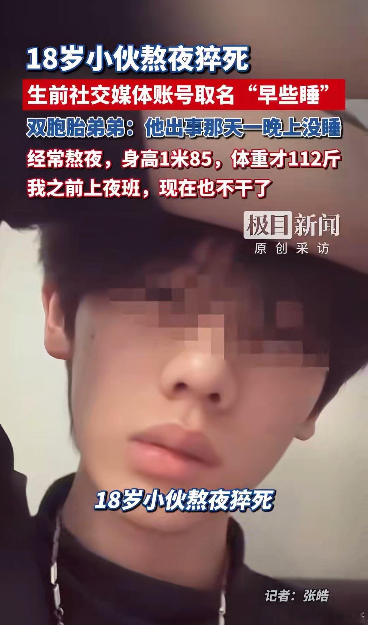 18岁男生熬夜猝死账号取名早些睡 1.85米才112斤，确实太瘦了。每天刷视频、