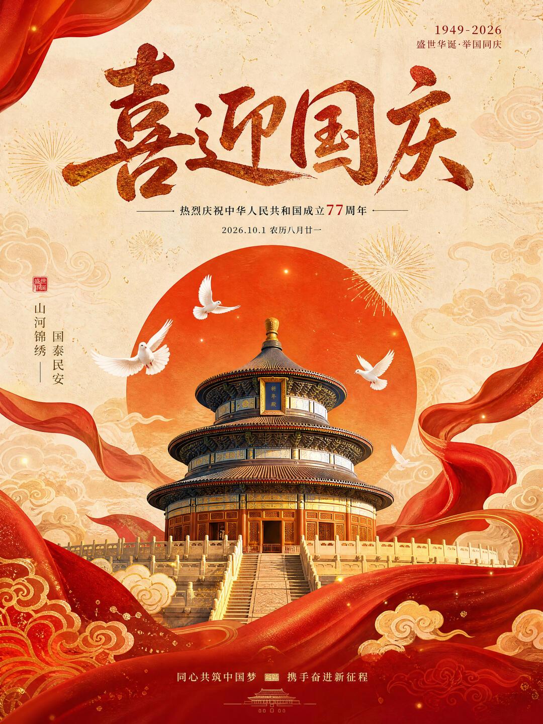 盛世华诞，举国同庆🇨🇳。在这金秋十月，共祝我们伟大的祖国繁荣富强，生生不息。