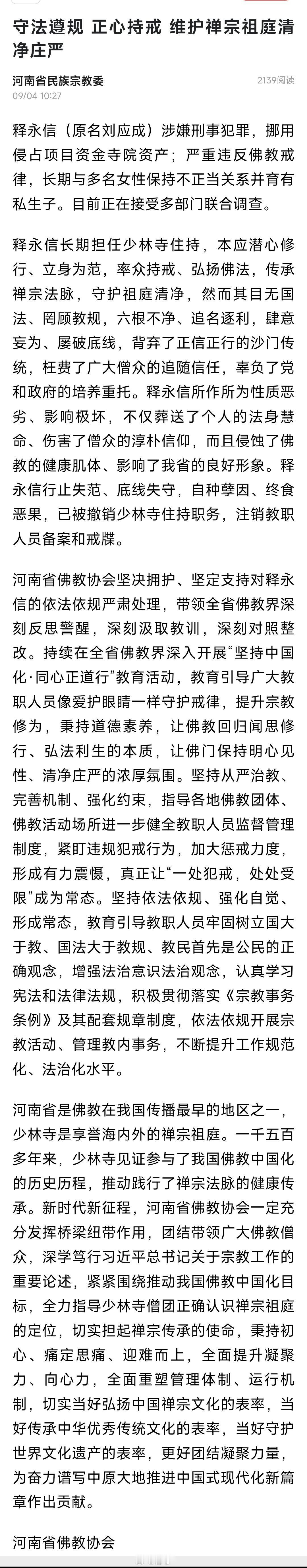 河南省佛教协会:释永信（原名刘应成）涉嫌刑事犯罪，挪用侵占项目资金寺院资产；严重