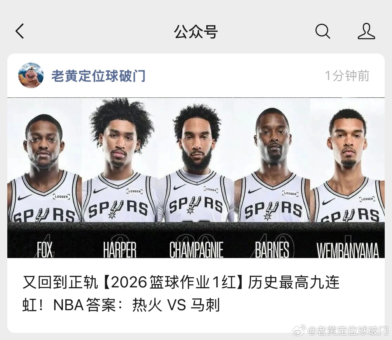 NBA作业给我冲啊！明天的作业抄一下老黄的答案，马刺做客迎接热火的朝天。到底马刺