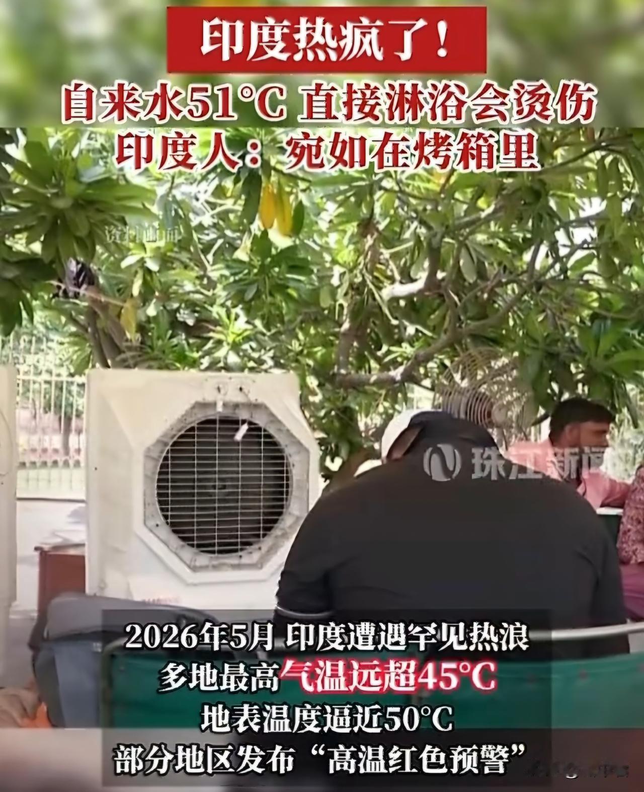 印度民众称宛如在烤箱里，自来水高达51℃，直接淋浴会被烫伤

2026年5月，印