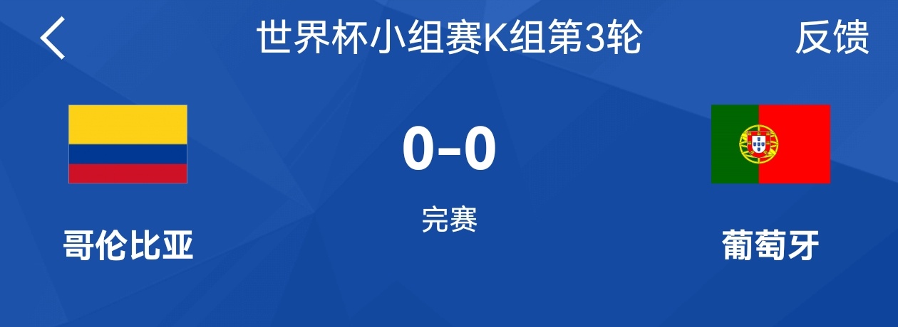 好消息，葡萄牙去上半区了！！！营销号不用整天营造有的没的了！梅西哥伦比亚vs葡萄