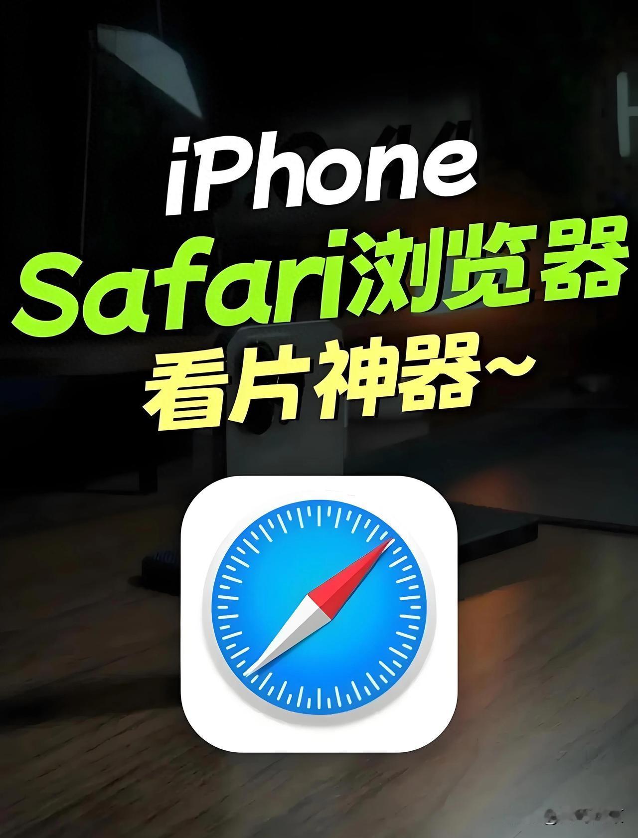 Safari不愧是浏览器一哥，加上广告屏蔽工具，简直是如虎添翼！
iPhone上
