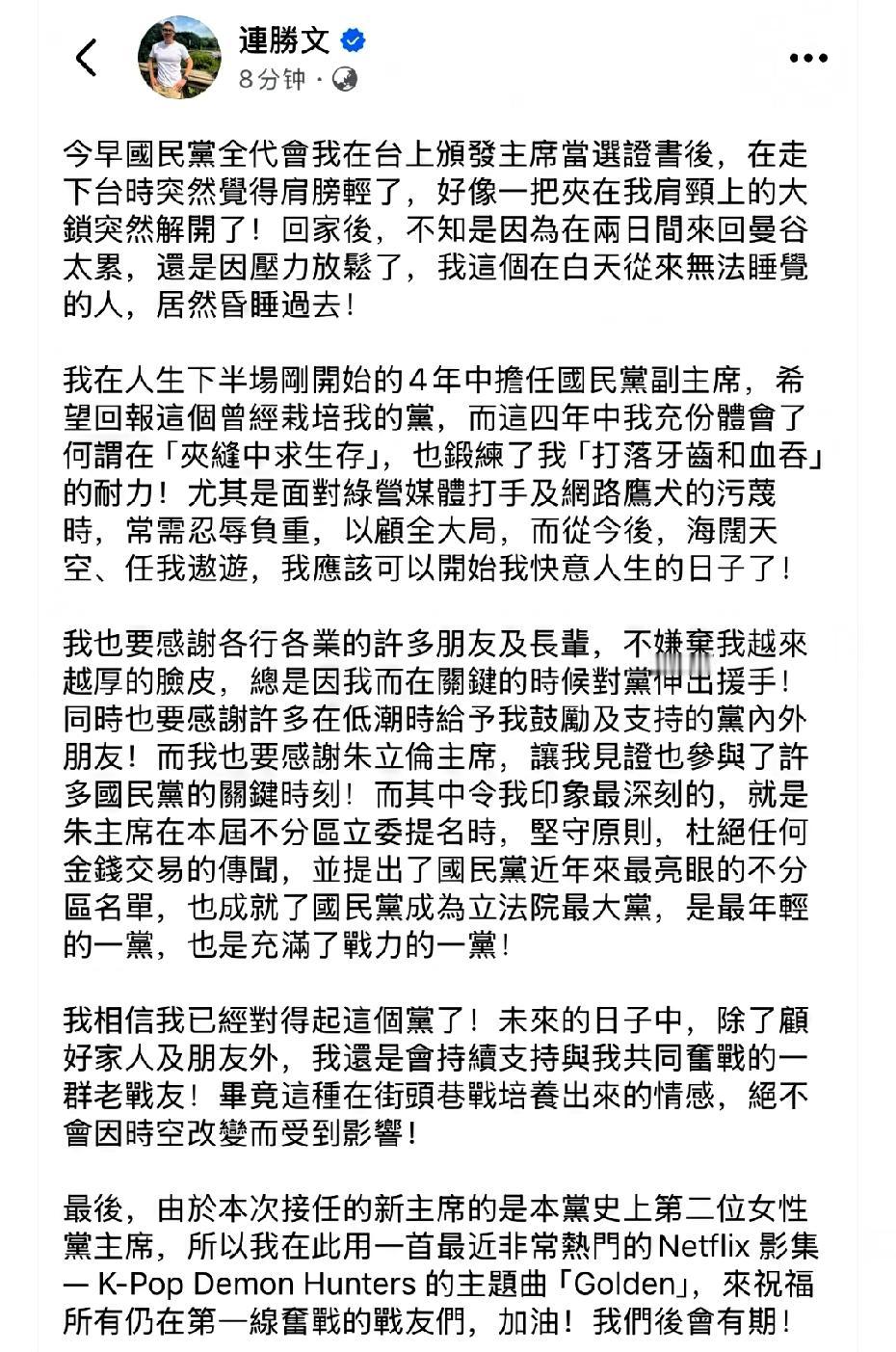 中国国民党前副主席连胜文在脸书发文说：

连胜文分享国民党全代会感受：肩膀似乎轻