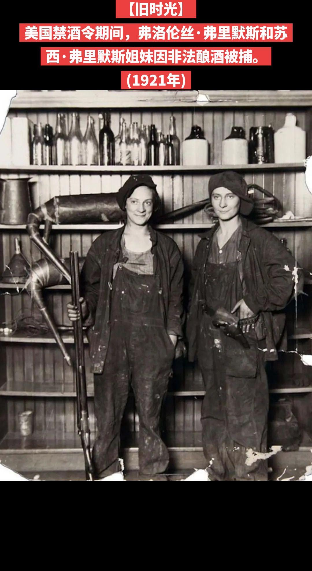 【旧时光】美国禁酒令期间，弗洛伦丝·弗里默斯和苏西·弗里默斯姐妹因非法酿酒被捕。