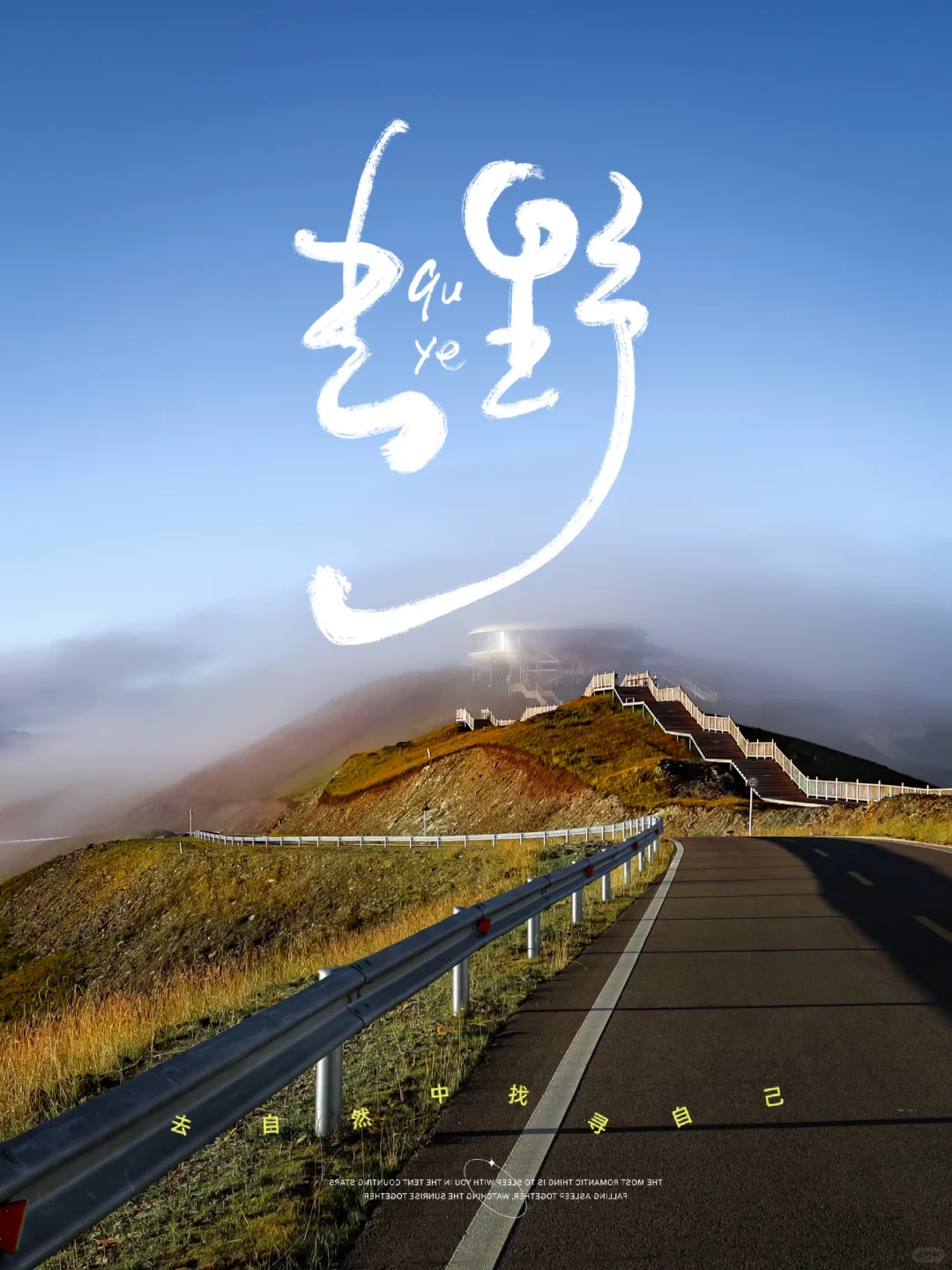 去野！去放空