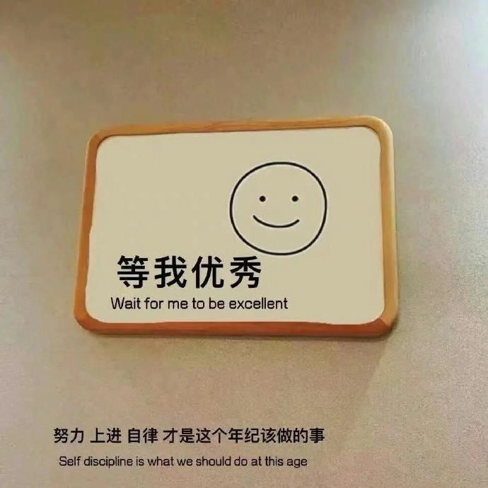 难熬的日子总会过去，不信你回头看看，你都已经在不知不觉中，熬过了很多苦难，很棒吧