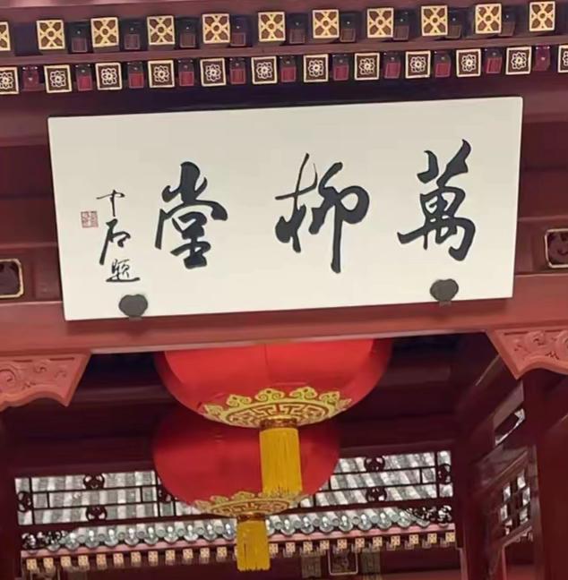 欧阳中石先生题写的牌匾，为什么被认为“不适合”？

欧阳中石先生题写过数千块牌匾