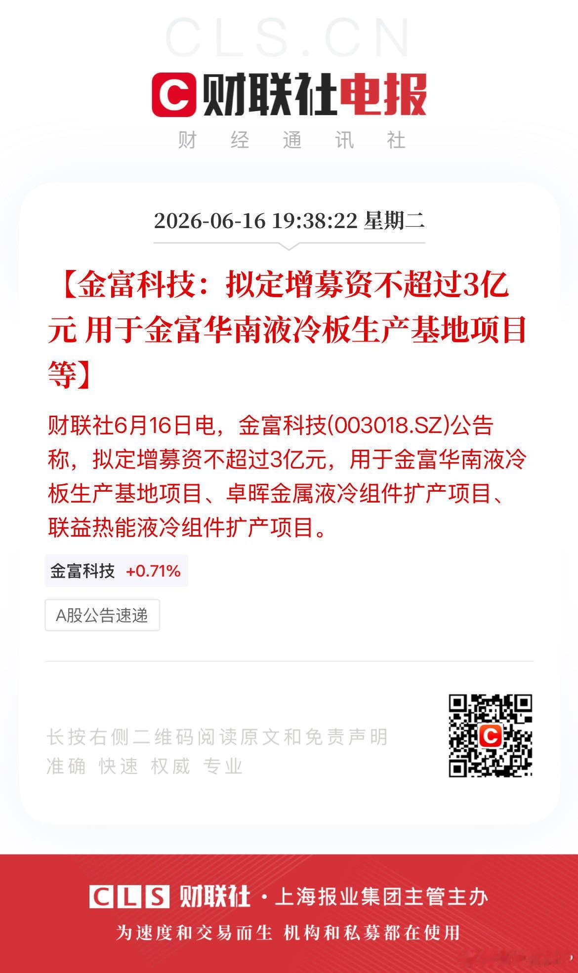【金富科技：拟定增募资不超过3亿元 用于金富华南液冷板生产基地项目等】财联社6月