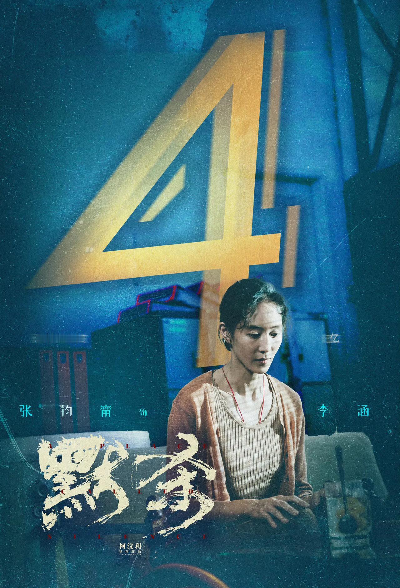 没人夸夸张钧甯吗？不仅演技好，格局也大。

后知后觉的发现张钧甯竟然是《默杀》导
