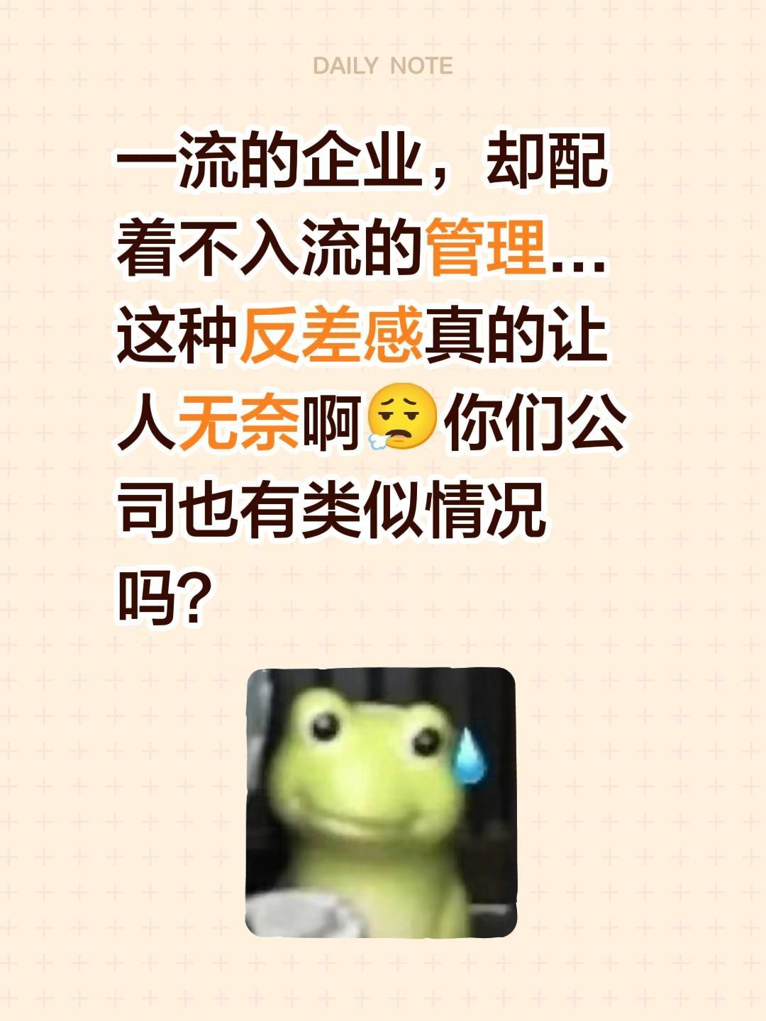一流的企业，却配着不入流的管理...
这种反差感真的让人无奈啊😮‍💨你们公司