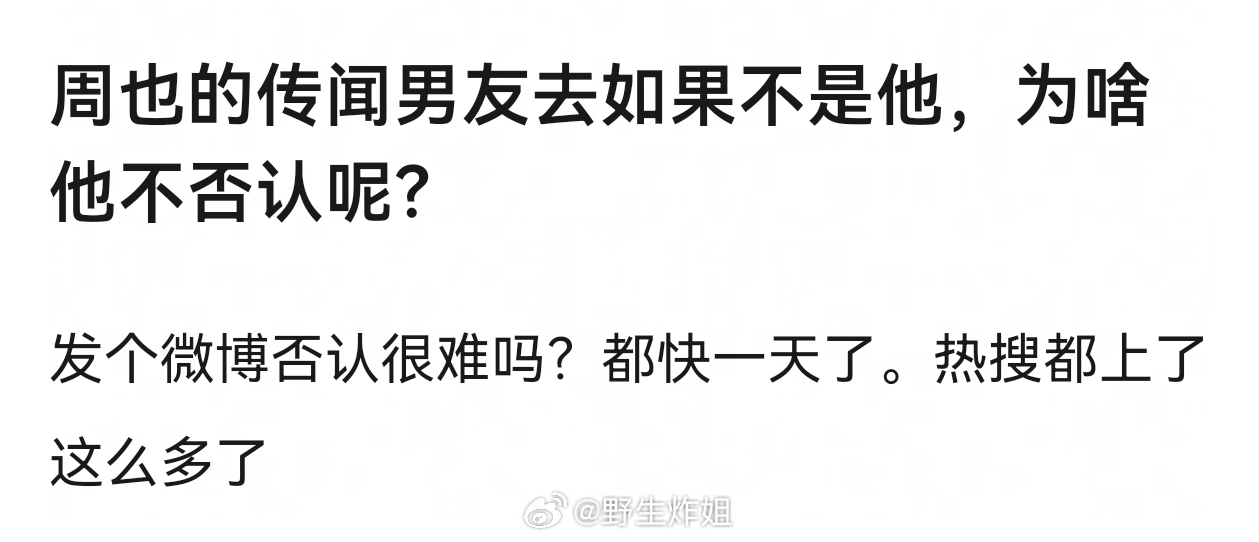 有姓名了，都热搜爆了，傻子才辟谣，真的不能辟谣，假的更不辟谣了周也 周皓崎