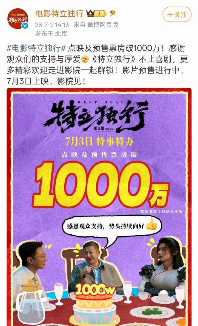 恭喜白敬亭电影《特立独行》点映与预售票房突破千万，7月3日正式上映！ 