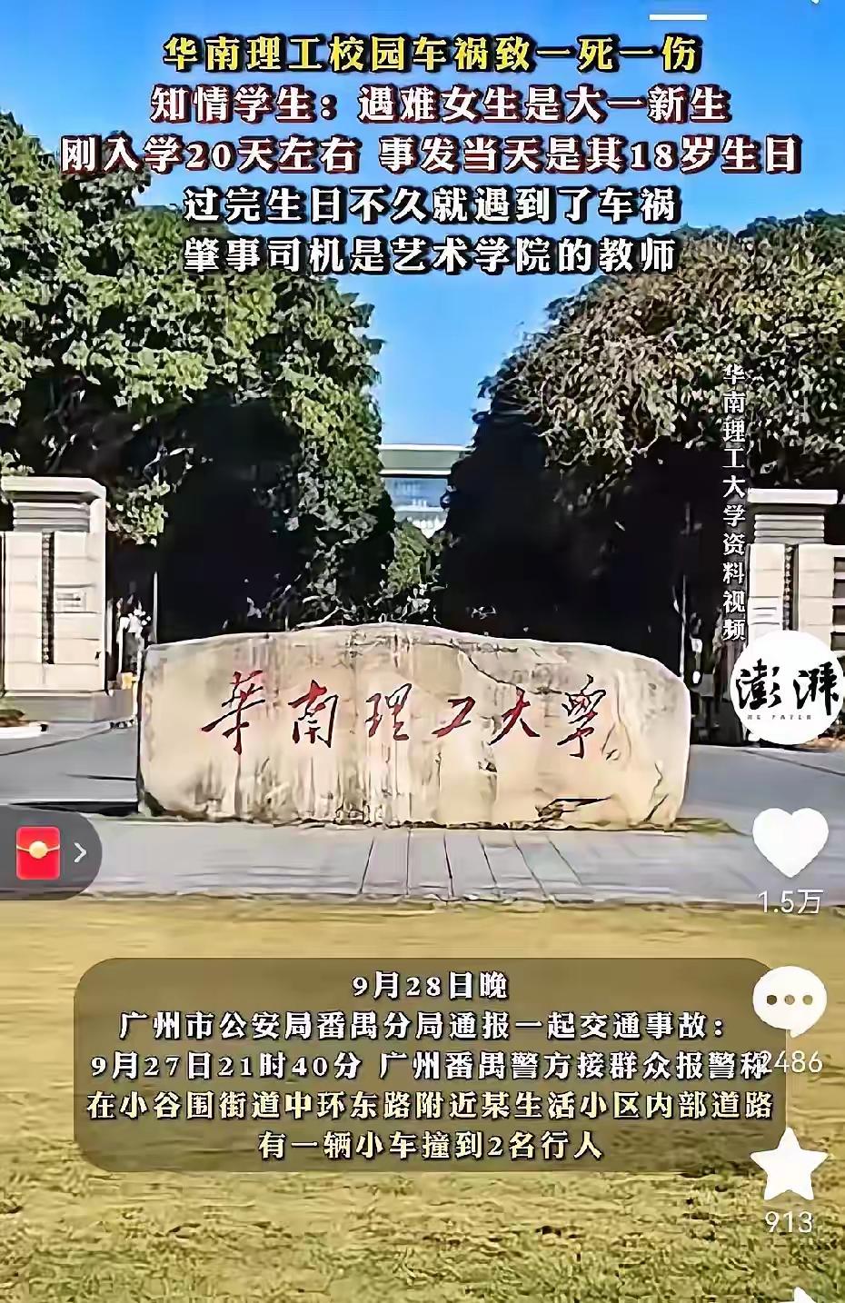 一觉醒来，泪目了。
华南理工大学校内被撞身亡的女孩子，​她只是像往常一样行走在她
