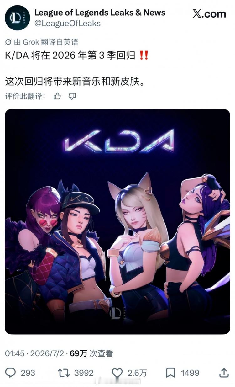 曝KDA回归 据外媒爆料，K/DA将在 2026 年第 3 季回归！KDA女团这
