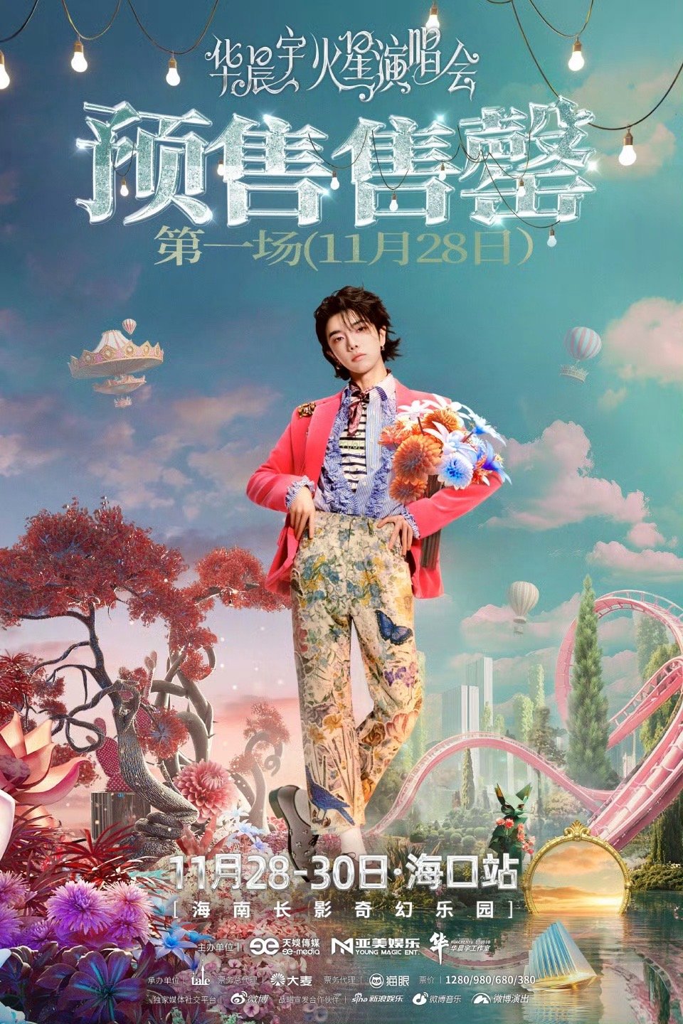 华晨宇海口演唱会预售售罄，好，