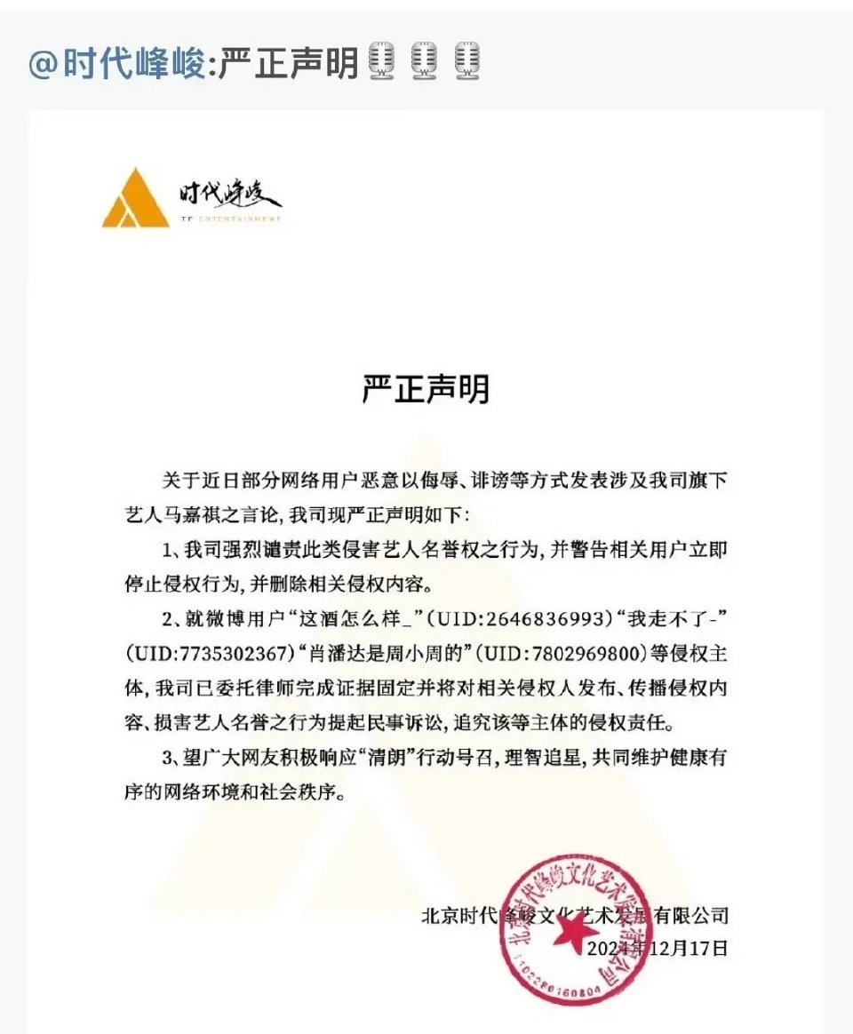 今日，时代峰峻正式发文起诉马嘉祺黑粉。我们一直致力于维护旗下艺人的合法权益，对于