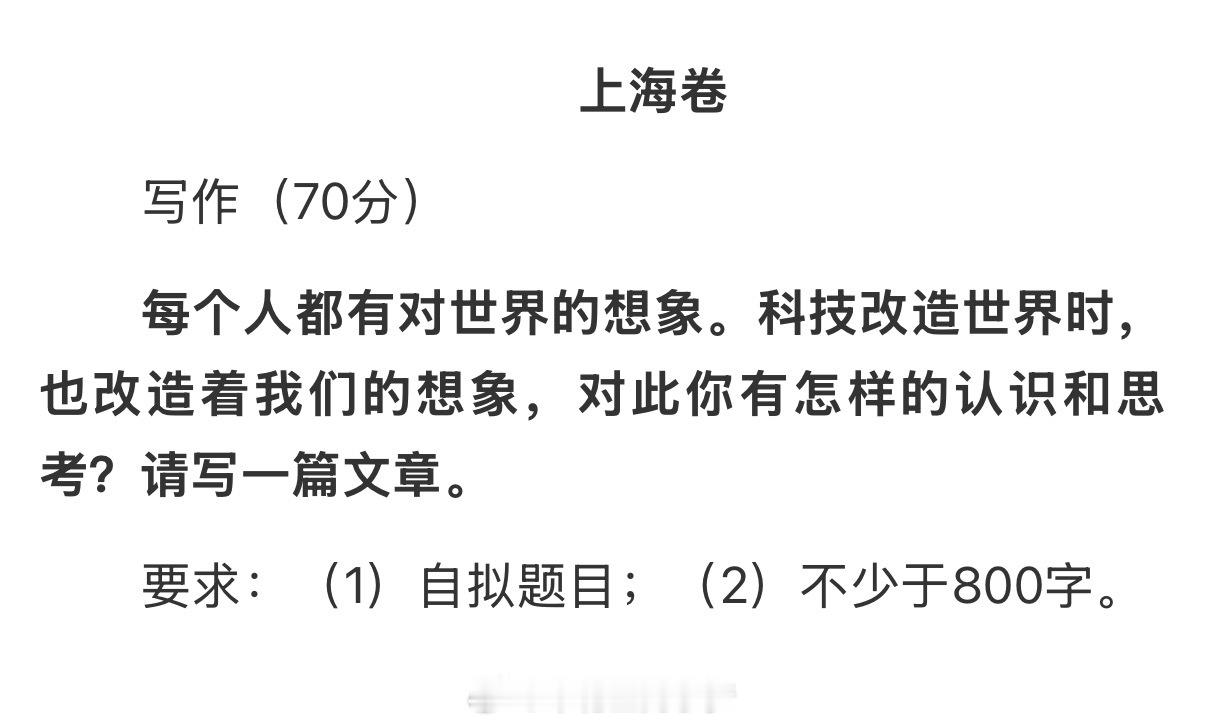 好久没写作文了，这次我写了5篇（上海卷）题目：《在被改造的想象中寻找新的远方》人