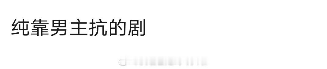 纯靠男主扛的剧，你们第一时间想到哪部剧？ 