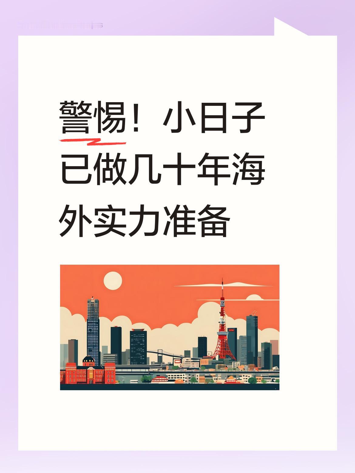 警惕小日子在海外日益扩张的实力，他们已暗中做了几十年准备，我们需时刻保持警醒！[