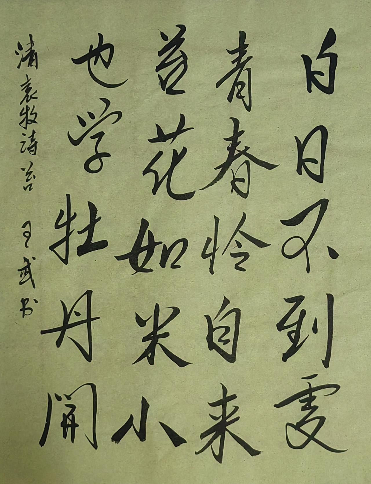 晒出你的书法作品行书