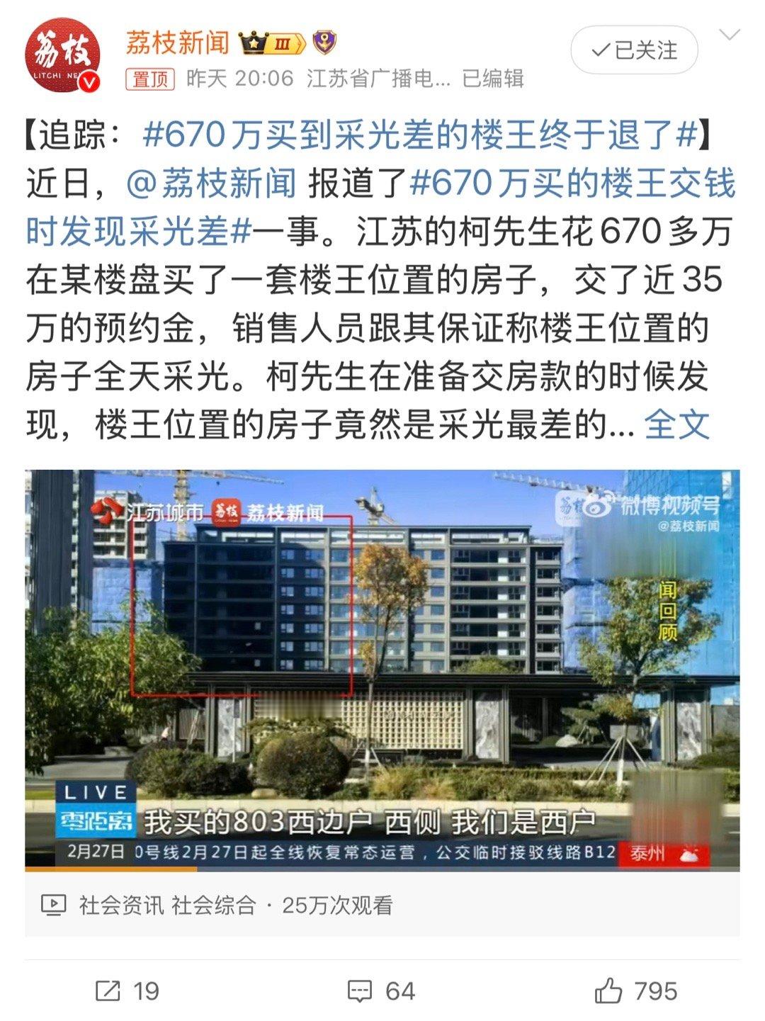 670万买到采光差的楼王终于退了 如果不是媒体介入，估计很难……. 