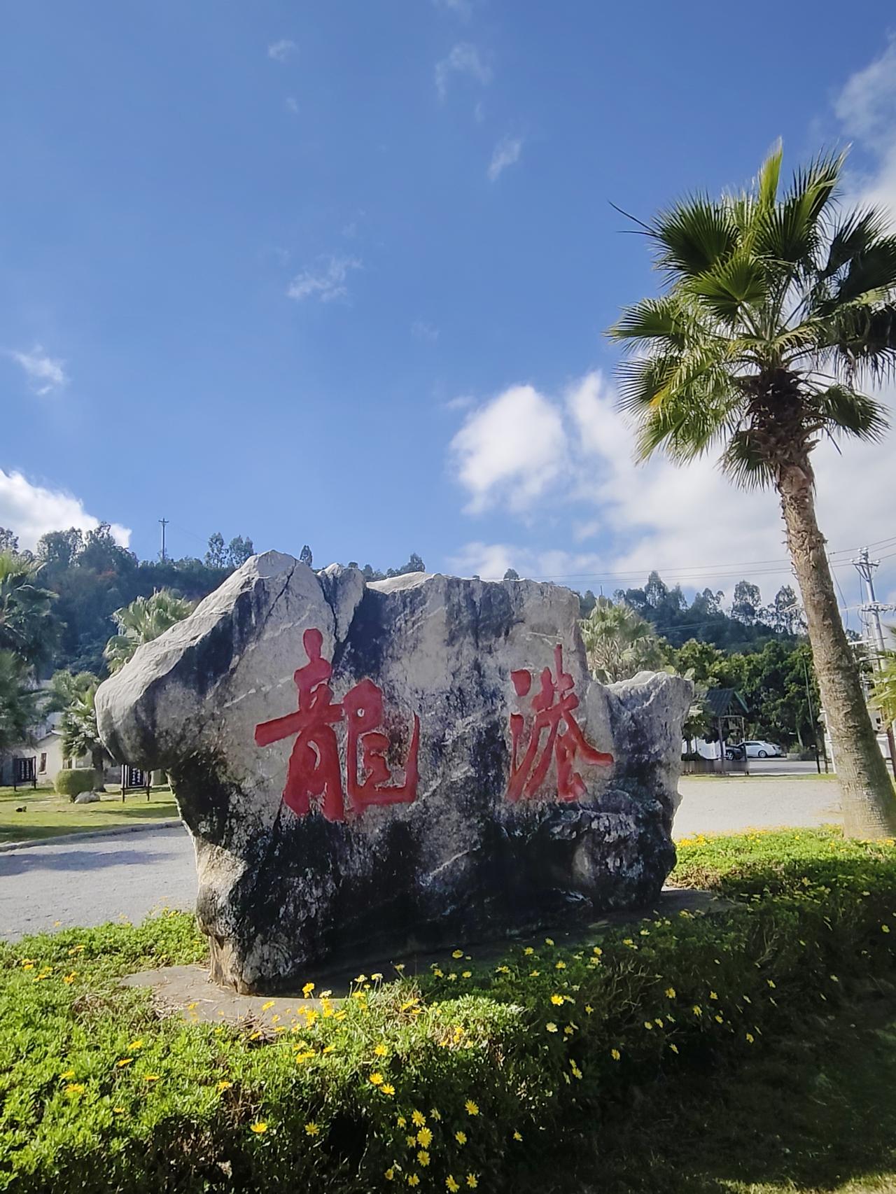 一个不谈钱的旅居人
在异龙湖南岸有一个漂亮的小村子，她叫龙港。这天，我和老伴散步