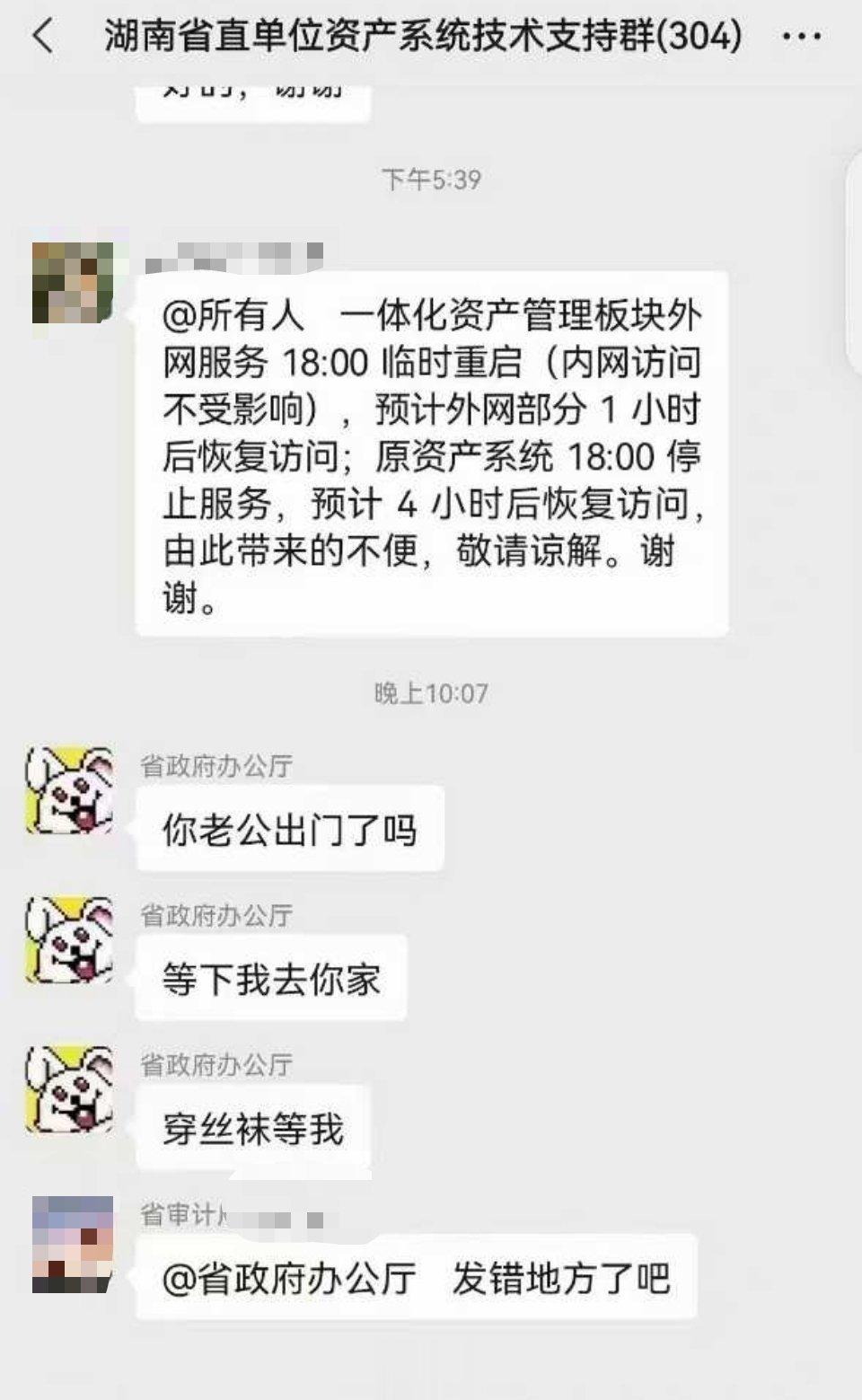 #不雅信息事件单位称系因病毒入侵# ​​​ “湖南省直单位资产系统技术支持群”内