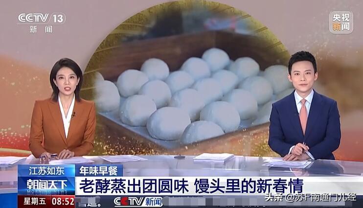 南通如东的“老酵馒头”登上央视，其实不止在如东，整个南通过年都蒸老酵馒头，兜心一