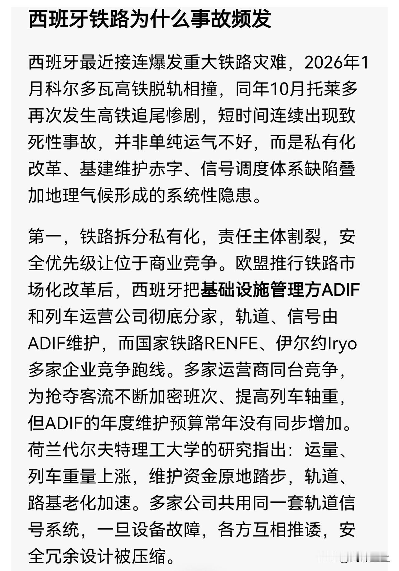 西班牙铁路事故频发，第一大原因就是铁路私有化，安全让步给了利润。
那些喊着中国铁