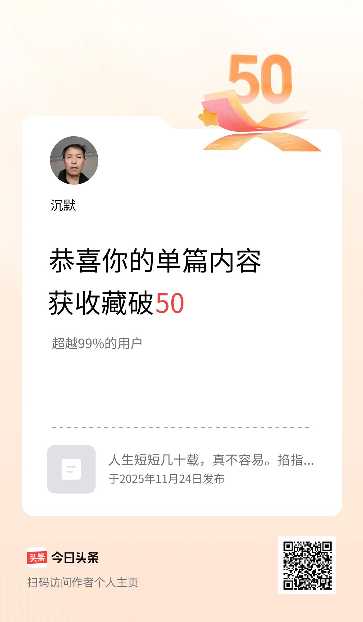 单篇内容获收藏量破50啦！