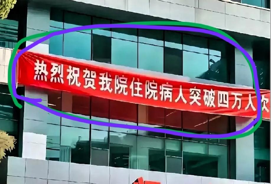 这个院长脑子有问题！
照这条幅，火葬场该怎么写条幅？没人性！

用住院人数来玄耀