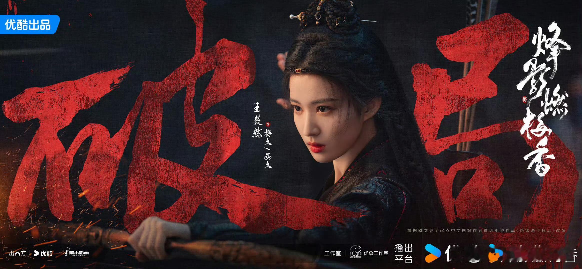 王楚然、李宏毅、闫桉《烽影燃梅香》暂定3月👖播出 