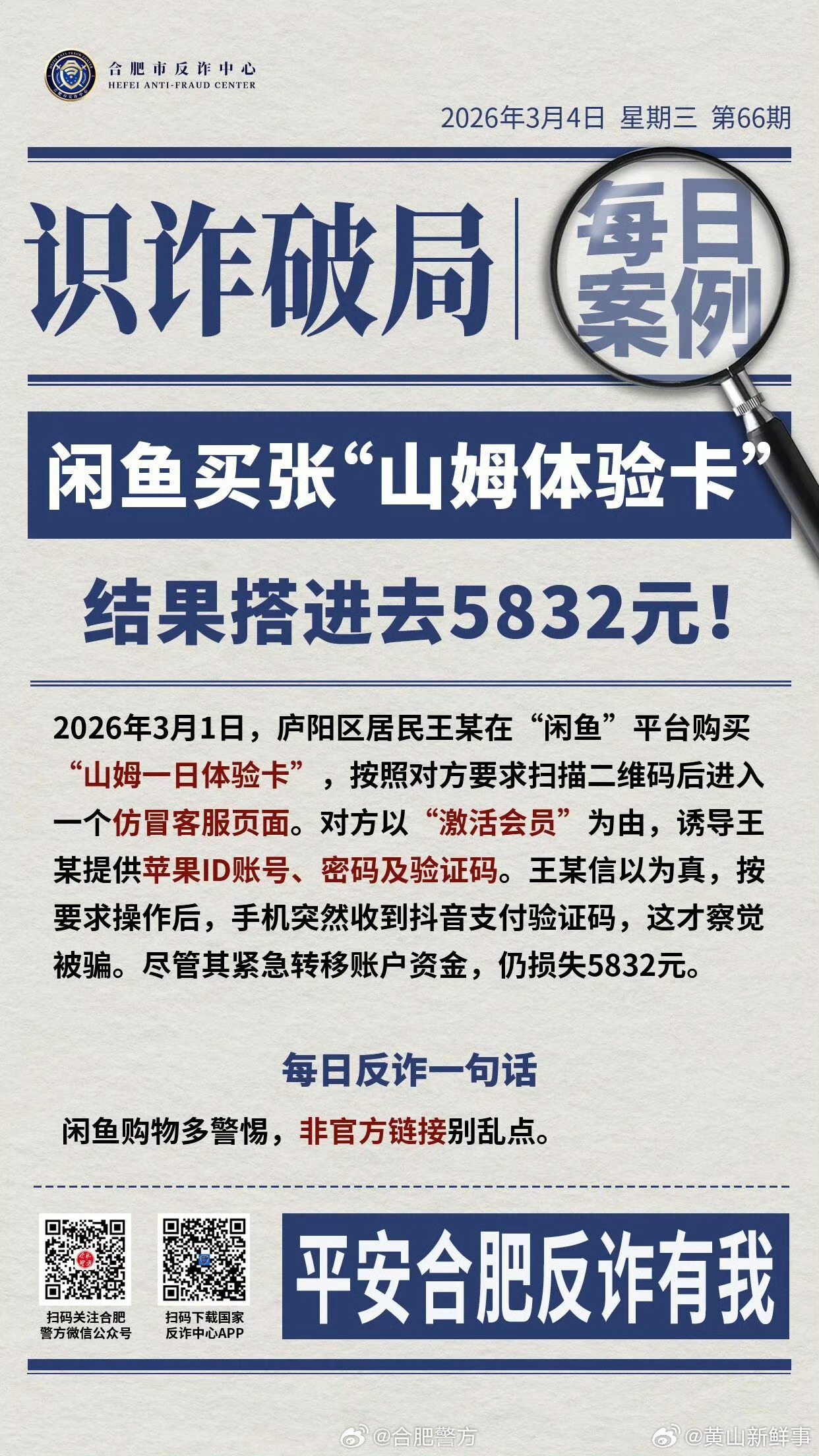 闲鱼买张山姆体验卡结果搭进去5832元2026年3月1日，合肥庐阳区居民王某在“