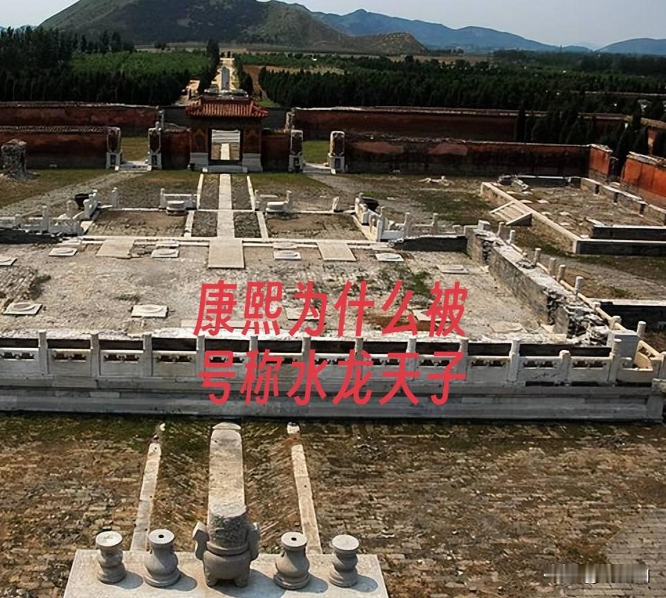 别的皇帝都是真龙天子？为啥大清很多都是水龙天子？康熙的景陵位于清东陵，其地宫积水