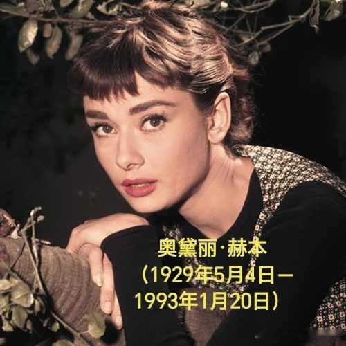 1929年05月04日97年前历史上的今天：奥黛丽·赫本出生奥黛丽·赫本（192