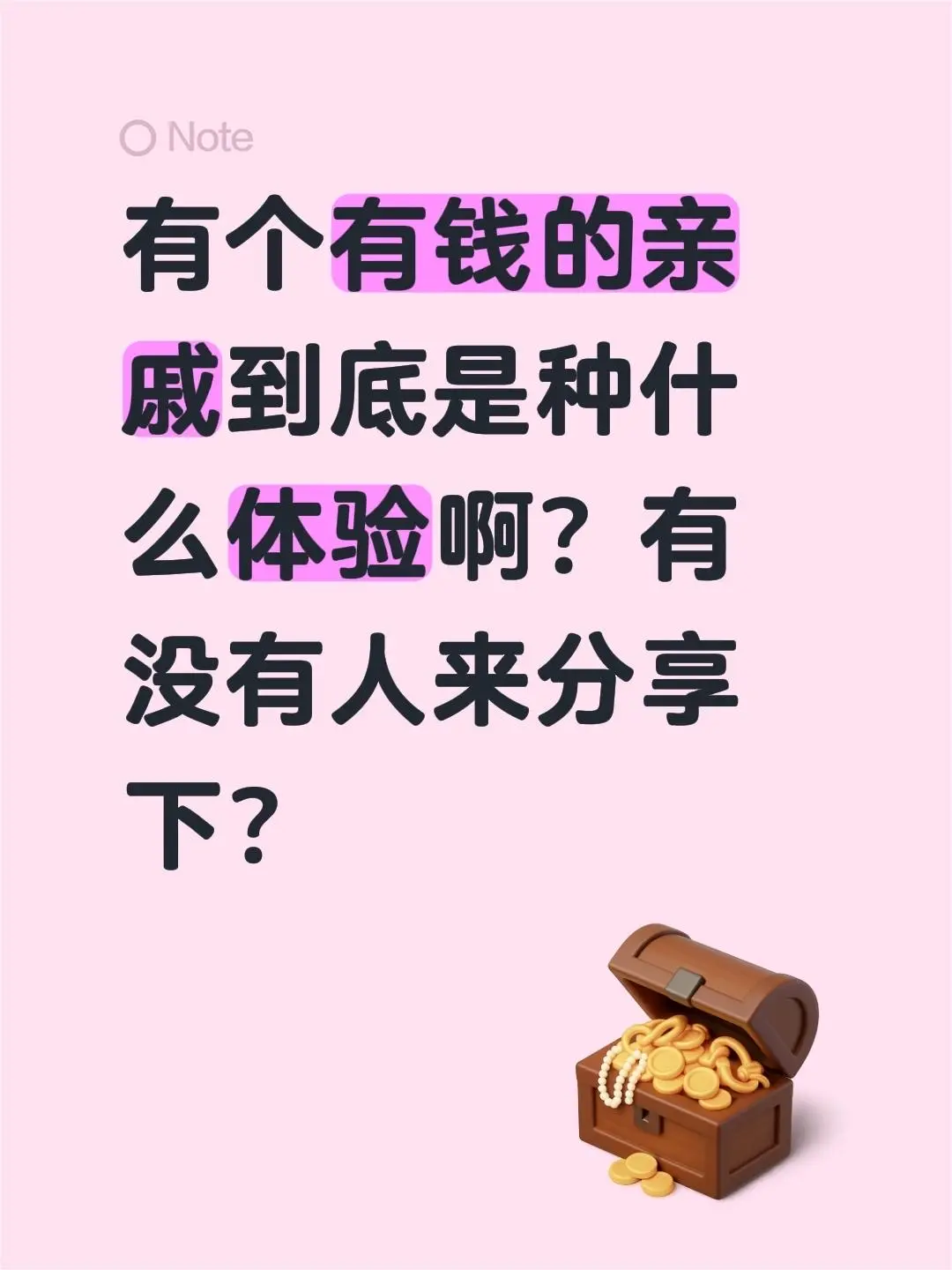 突然好奇有个有钱的亲戚到底是种什么体验啊？有没有朋友来聊聊自己的经历？