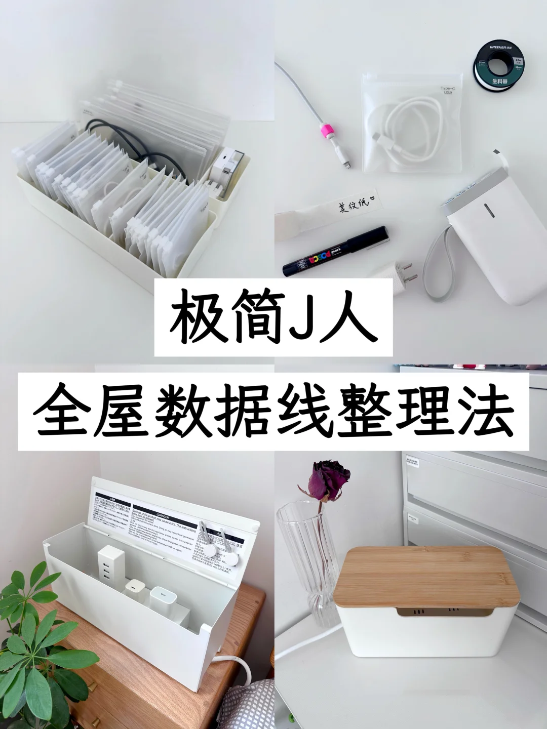 极简J人的全屋「数据线」收纳方案|精简生活