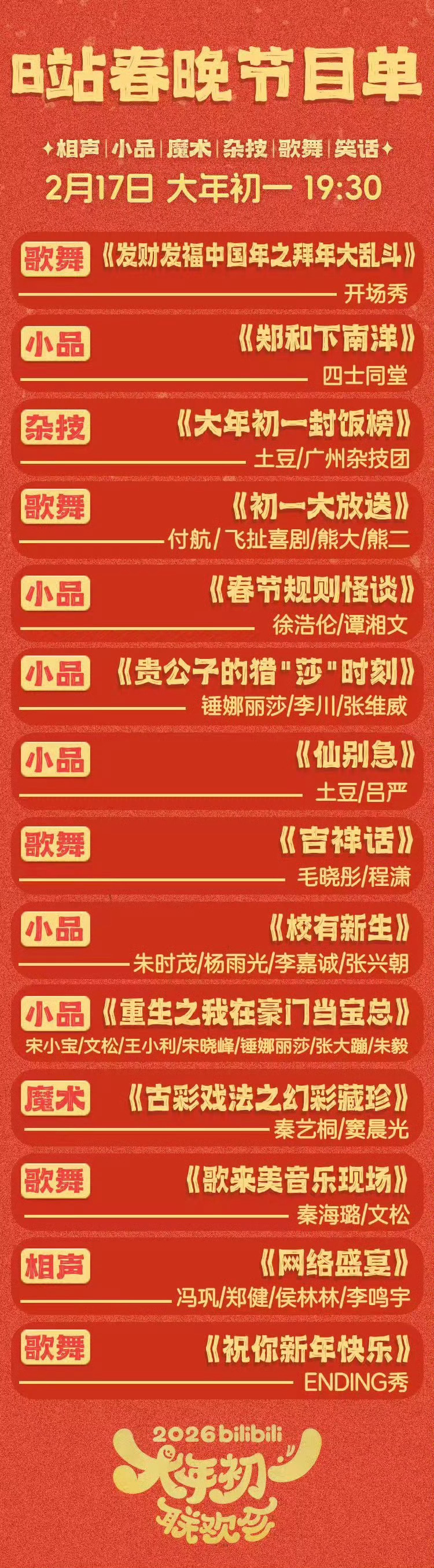 今年的B站春晚太好看，相较于央视春晚的宏大叙事，B站春晚主打欢快松弛氛围，尤其是