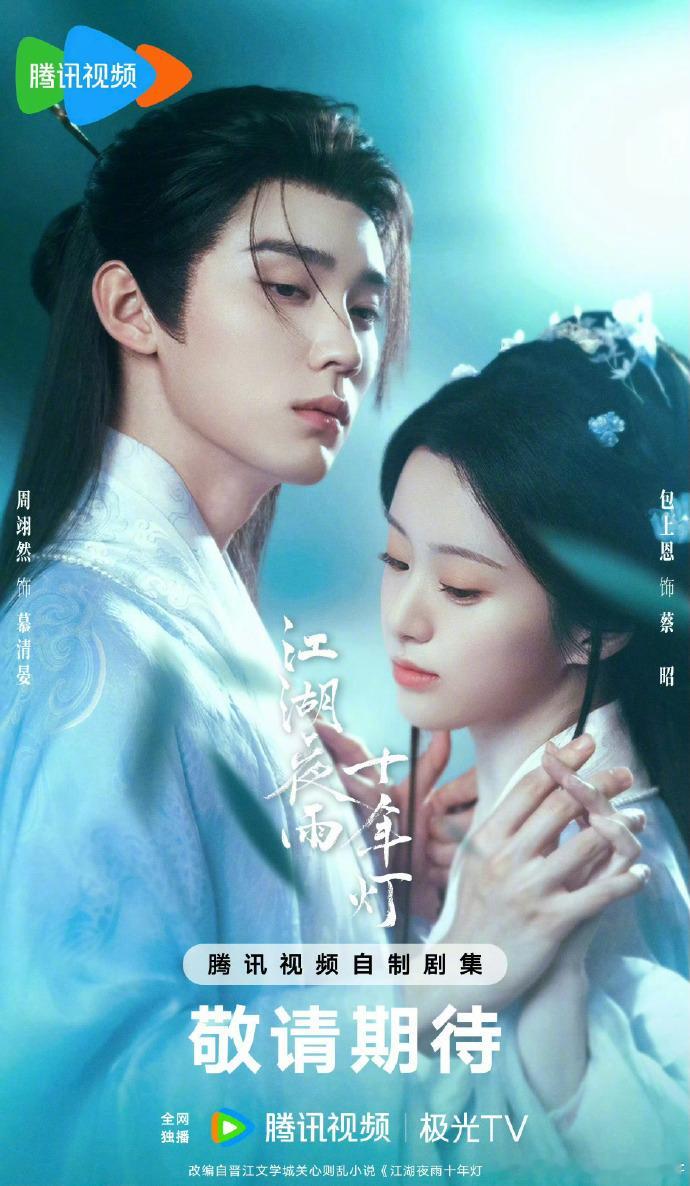 周翊然、包上恩《江湖夜雨十年灯》2月22日腾讯视频开播 