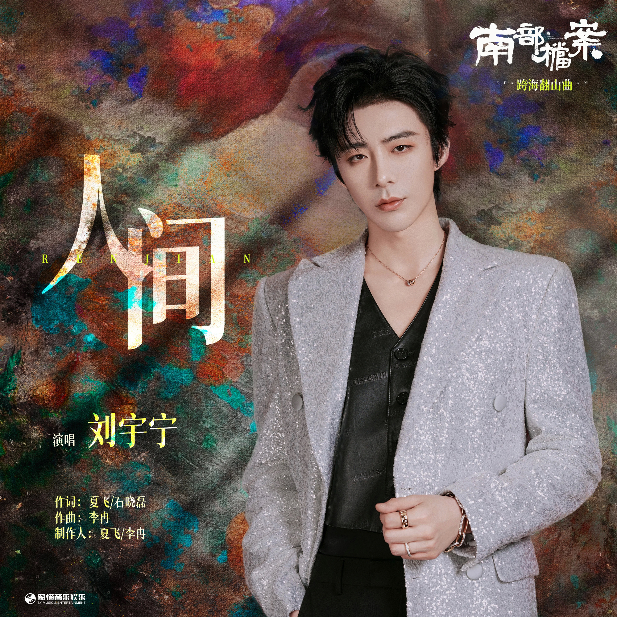 新歌就这样猝不及防地来啦听刘宇宁唱千回百转的《人间》，山海相隔，何种滋味，还得是