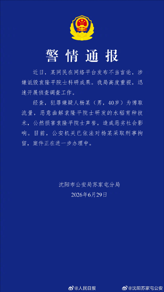 警方通报男子涉嫌诋毁袁隆平科研成果【男子公然损害袁隆平院士声誉被刑拘】沈阳 40