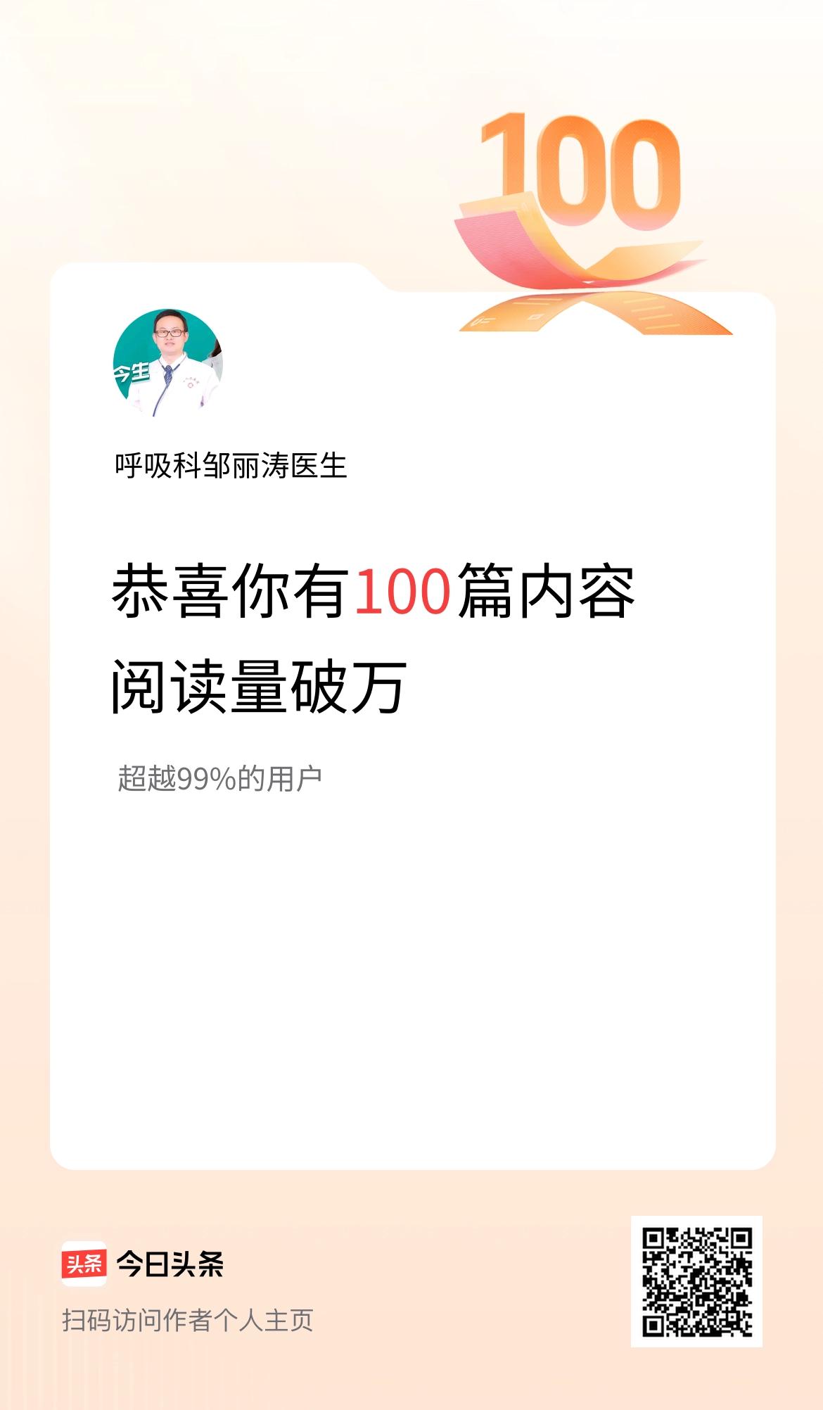 我在头条有100篇内容阅读破万了！
