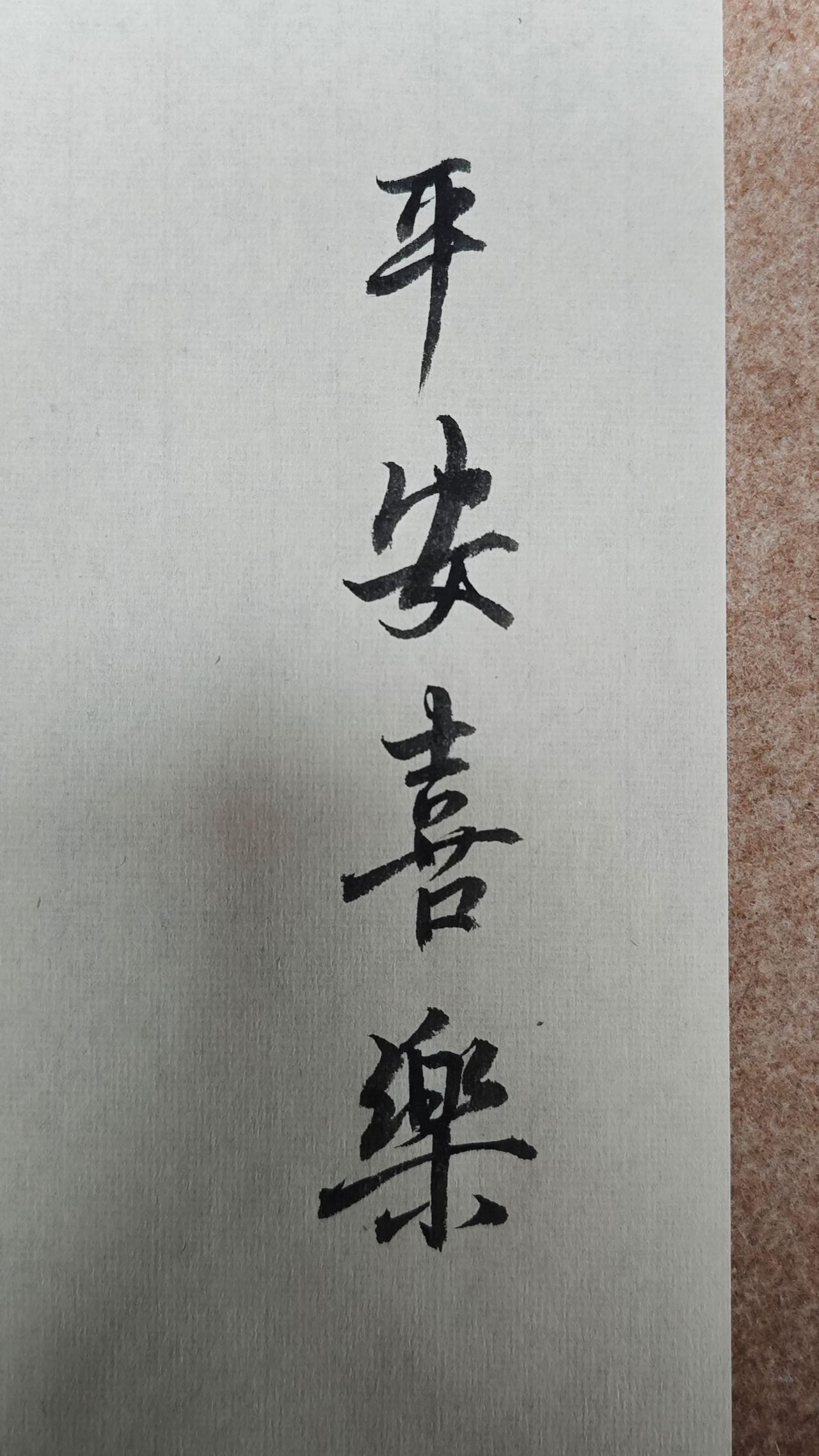 写字是一种生活