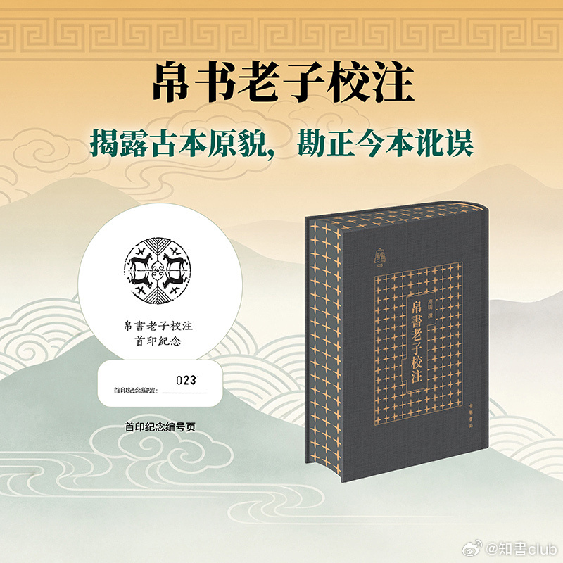 知書club 再版书丨1973年湖南长沙马王堆汉墓出土帛书《老子》甲、乙本，此二